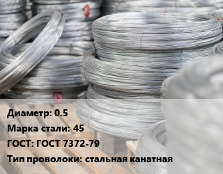 Проволока канатная 0.5 Сталь: 45 ГОСТ: ГОСТ 7372-79 стальная канатная, по запросу цена от 170836 Тг / т, где купить, условия доставки в Костанае и Костанайской области